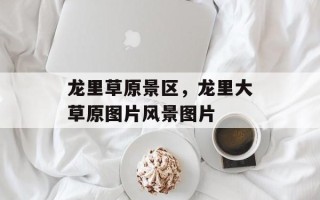 龙里草原景区，龙里大草原图片风景图片