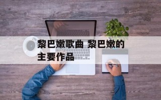 黎巴嫩歌曲 黎巴嫩的主要作品