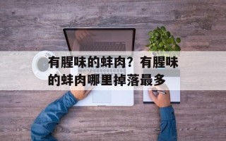 有腥味的蚌肉？有腥味的蚌肉哪里掉落最多