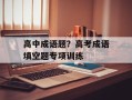 高中成语题？高考成语填空题专项训练