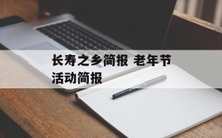 长寿之乡简报 老年节活动简报