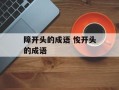 障开头的成语 悛开头的成语