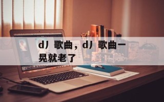d丿歌曲，d丿歌曲一晃就老了