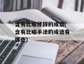 含有比喻修辞的成语(含有比喻手法的成语有哪些)