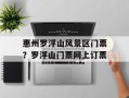 惠州罗浮山风景区门票？罗浮山门票网上订票