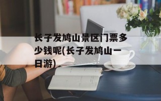 长子发鸠山景区门票多少钱呢(长子发鸠山一日游)