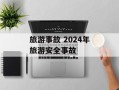 旅游事故 2024年旅游安全事故