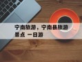 宁南旅游，宁南县旅游景点 一日游