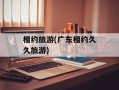 相约旅游(广东相约久久旅游)