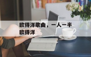 欧得洋歌曲，一人一半欧得洋