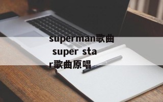 superman歌曲 super star歌曲原唱