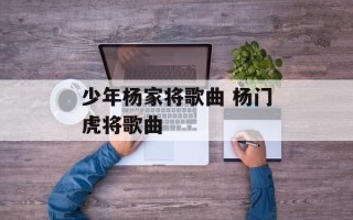 少年杨家将歌曲 杨门虎将歌曲