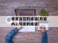 非常自信的成语(形容内心笃定的成语)