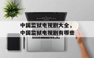 中国监狱电视剧大全，中国监狱电视剧有哪些