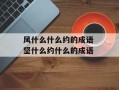 风什么什么约的成语 坚什么约什么的成语