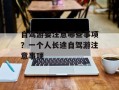 自驾游要注意哪些事项？一个人长途自驾游注意事项