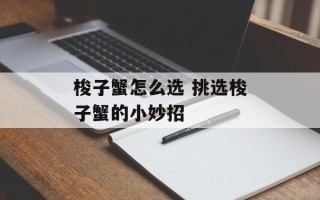 梭子蟹怎么选 挑选梭子蟹的小妙招