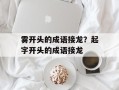 雾开头的成语接龙？起字开头的成语接龙