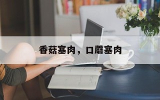 香菇塞肉，口蘑塞肉