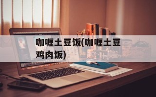 咖喱土豆饭(咖喱土豆鸡肉饭)