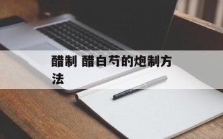 醋制 醋白芍的炮制方法
