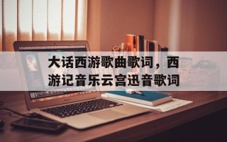 大话西游歌曲歌词，西游记音乐云宫迅音歌词