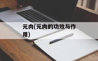 元肉(元肉的功效与作用)