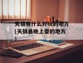 天镇有什么好玩的地方(天镇县晚上耍的地方)