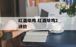 红酒烩鸡 红酒烩鸡2评价