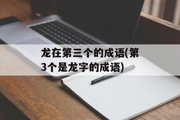 龙在第三个的成语(第3个是龙字的成语)-第1张图片-