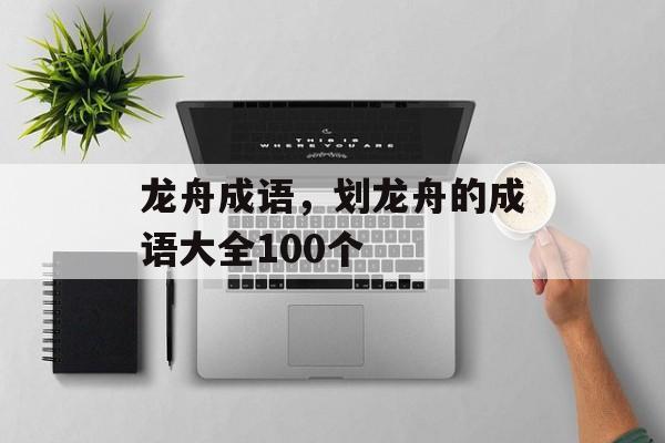 龙舟成语，划龙舟的成语大全100个-第1张图片-