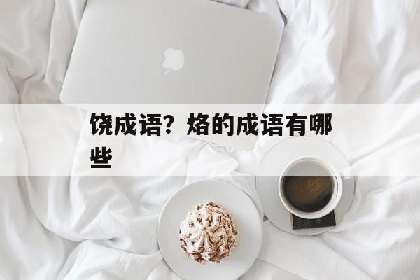 饶成语？烙的成语有哪些-第1张图片-