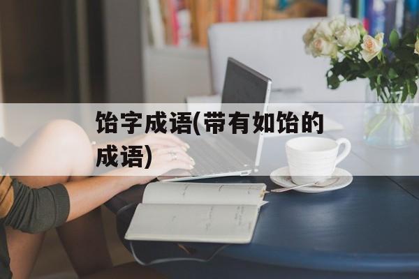 饴字成语(带有如饴的成语)-第1张图片-