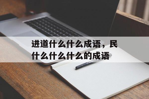 进道什么什么成语，民什么什么什么的成语-第1张图片-