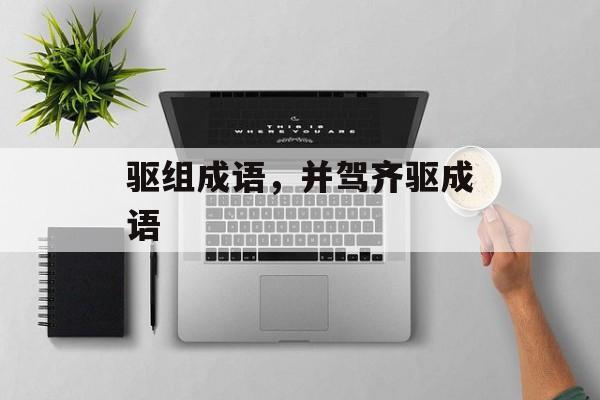 驱组成语，并驾齐驱成语-第1张图片-