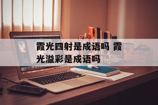 霞光四射是成语吗 霞光溢彩是成语吗-第1张图片-