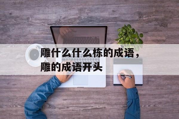 雕什么什么栋的成语，雕的成语开头-第1张图片-