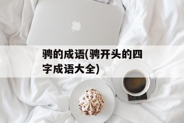 骋的成语(骋开头的四字成语大全)-第1张图片-