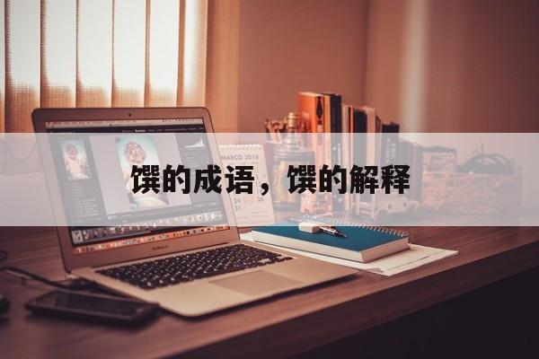 馔的成语，馔的解释-第1张图片-
