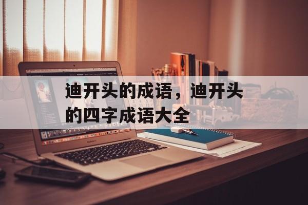 迪开头的成语，迪开头的四字成语大全-第1张图片-