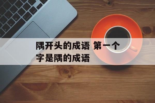 隅开头的成语 第一个字是隅的成语-第1张图片-