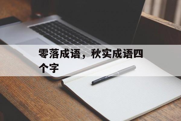 零落成语，秋实成语四个字-第1张图片-
