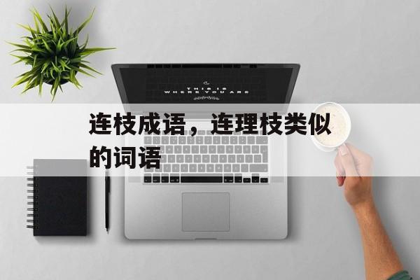 连枝成语，连理枝类似的词语-第1张图片-