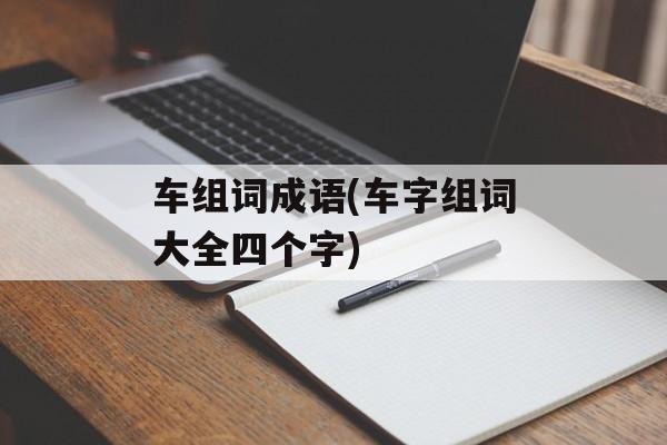 车组词成语(车字组词大全四个字)-第1张图片-