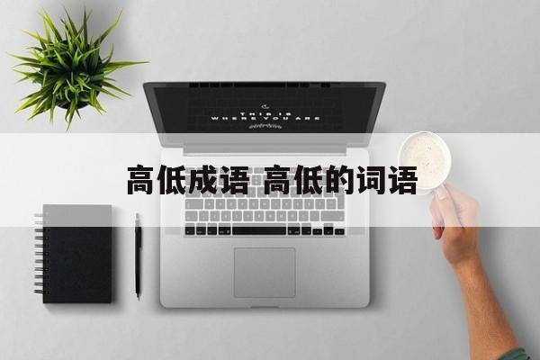 高低成语 高低的词语-第1张图片-