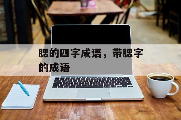 腮的四字成语，带腮字的成语-第1张图片-