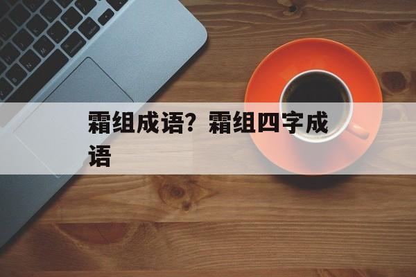 霜组成语？霜组四字成语-第1张图片-