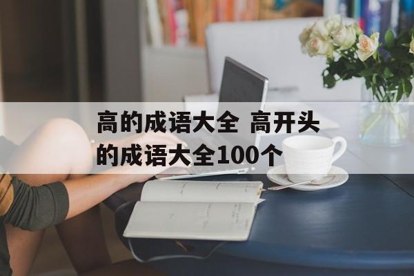 高的成语大全 高开头的成语大全100个-第1张图片-