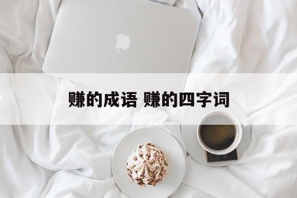 赚的成语 赚的四字词-第1张图片-