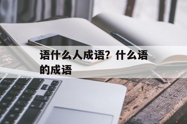 语什么人成语？什么语的成语-第1张图片-